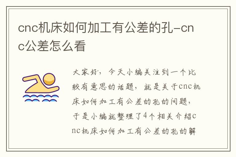 cnc机床如何加工有公差的孔-cnc公差怎么看
