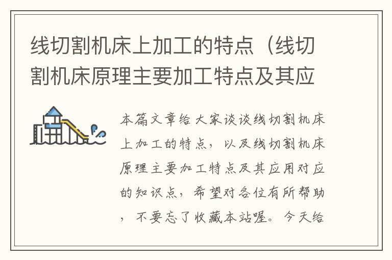 线切割机床上加工的特点（线切割机床原理主要加工特点及其应用）