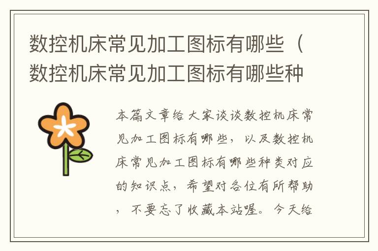 数控机床常见加工图标有哪些（数控机床常见加工图标有哪些种类）