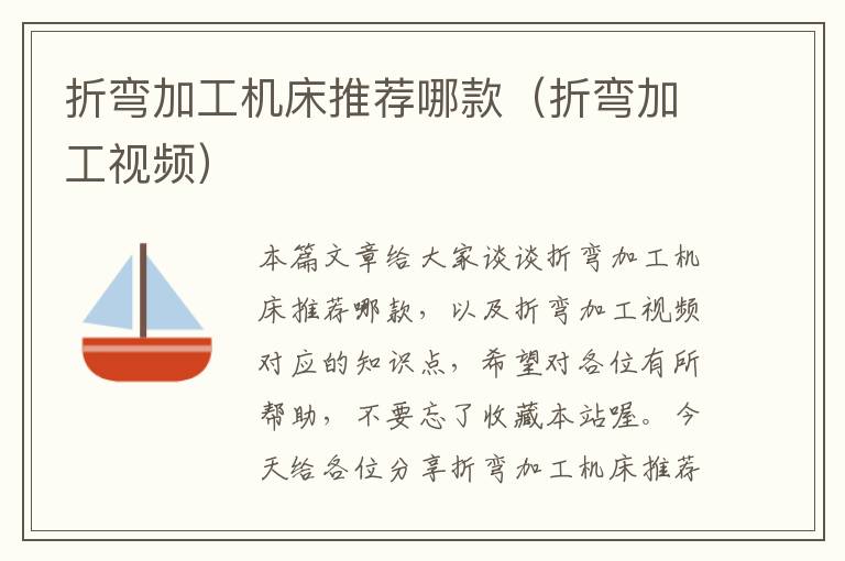 折弯加工机床推荐哪款(折弯加工视频)