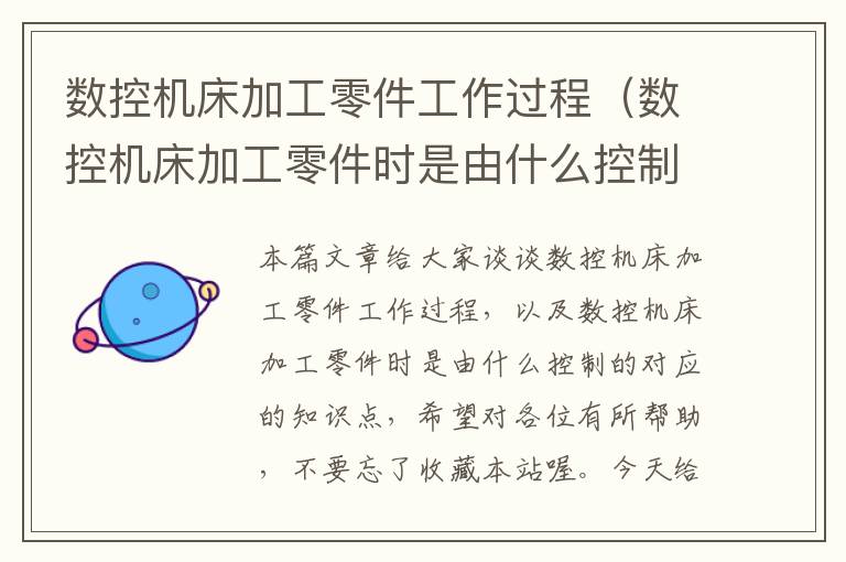 数控机床加工零件工作过程(数控机床加工零件时是由什么控制的)