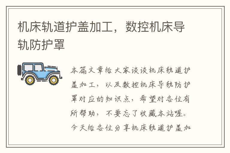 机床轨道护盖加工,数控机床导轨防护罩
