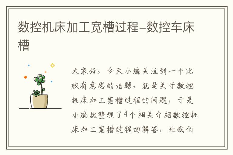 数控机床加工宽槽过程-数控车床槽