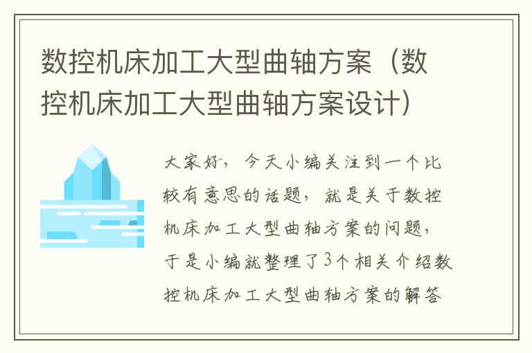 数控机床加工大型曲轴方案(数控机床加工大型曲轴方案设计)