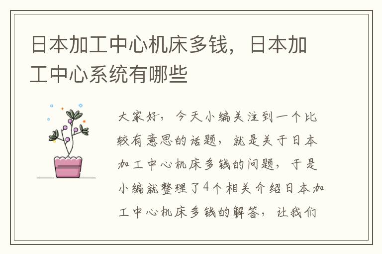 日本加工中心机床多钱,日本加工中心系统有哪些
