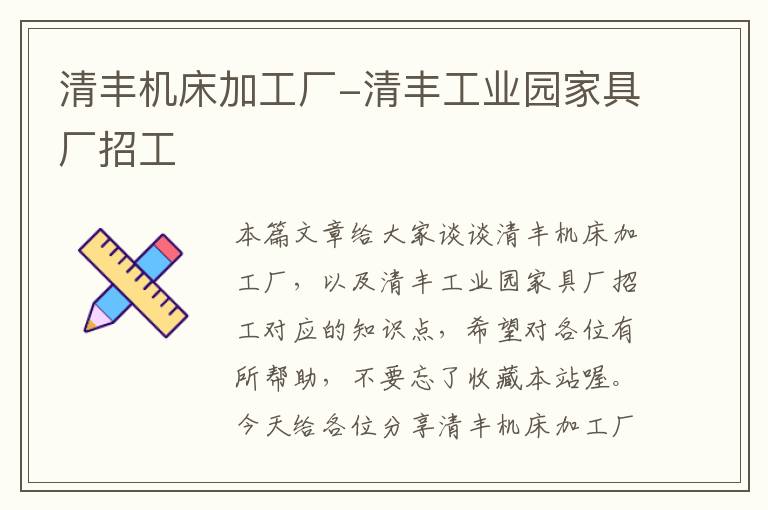 清丰机床加工厂-清丰工业园家具厂招工