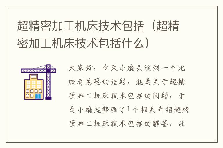 超精密加工机床技术包括(超精密加工机床技术包括什么)