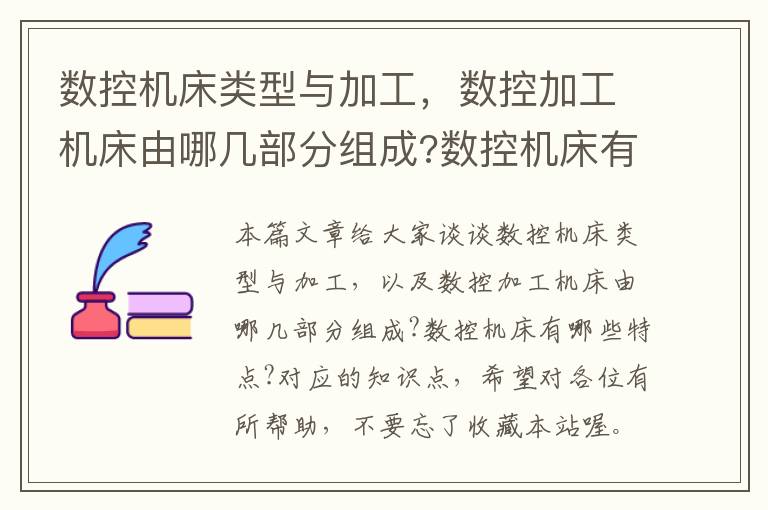 数控机床类型与加工,数控加工机床由哪几部分组成?数控机床有哪些特点?