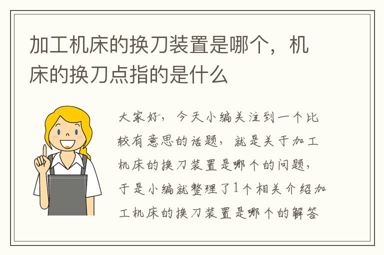 加工机床的换刀装置是哪个,机床的换刀点指的是什么