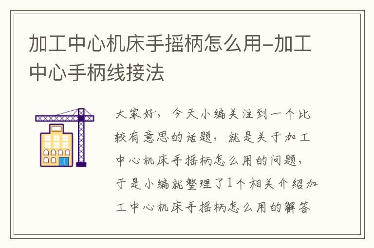 加工中心机床手摇柄怎么用-加工中心手柄线接法