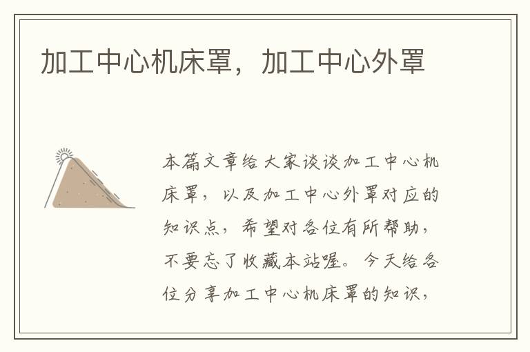 加工中心机床罩,加工中心外罩