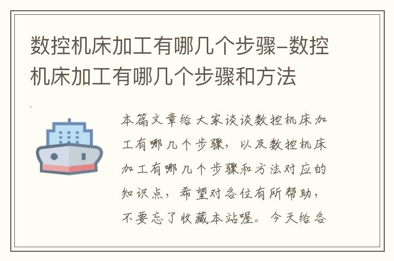 数控机床加工有哪几个步骤-数控机床加工有哪几个步骤和方法