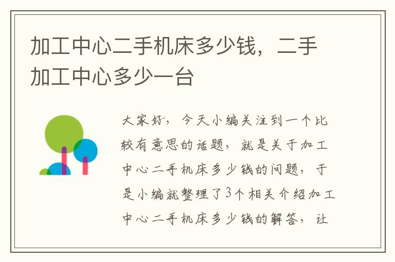 加工中心二手机床多少钱,二手加工中心多少一台