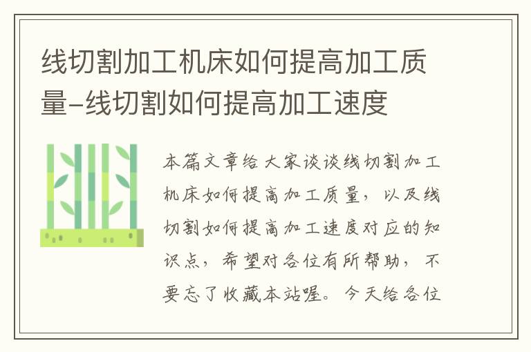 线切割加工机床如何提高加工质量-线切割如何提高加工速度