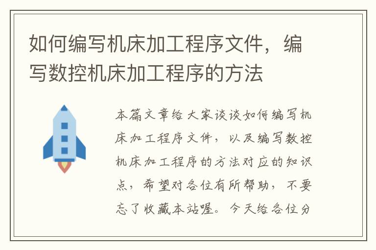 如何编写机床加工程序文件,编写数控机床加工程序的方法