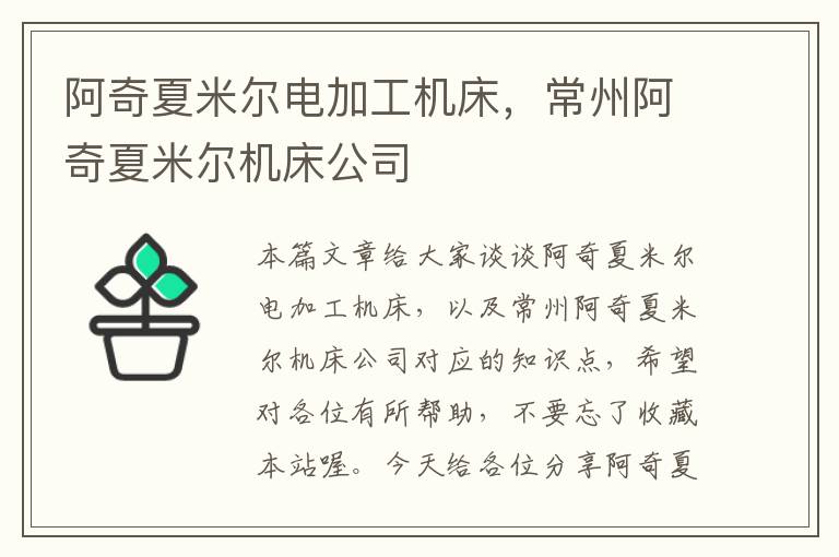 阿奇夏米尔电加工机床,常州阿奇夏米尔机床公司