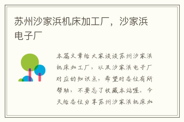 苏州沙家浜机床加工厂,沙家浜电子厂