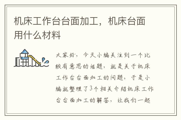 机床工作台台面加工,机床台面用什么材料