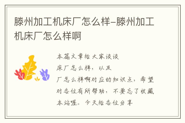 滕州加工机床厂怎么样-滕州加工机床厂怎么样啊