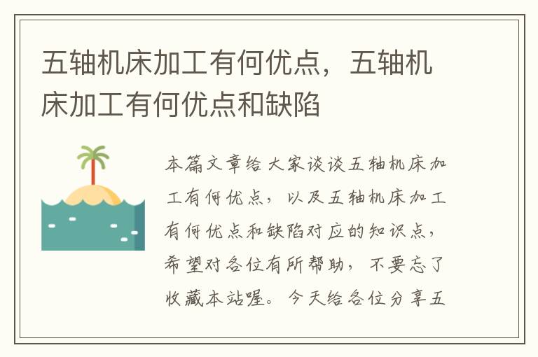 五轴机床加工有何优点,五轴机床加工有何优点和缺陷