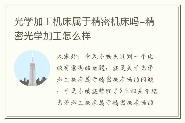 光学加工机床属于精密机床吗-精密光学加工怎么样