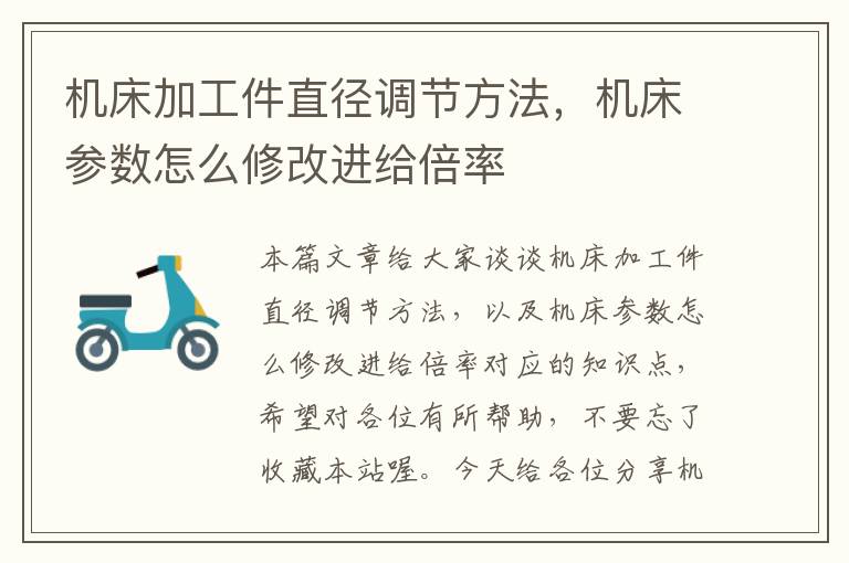 机床加工件直径调节方法，机床参数怎么修改进给倍率