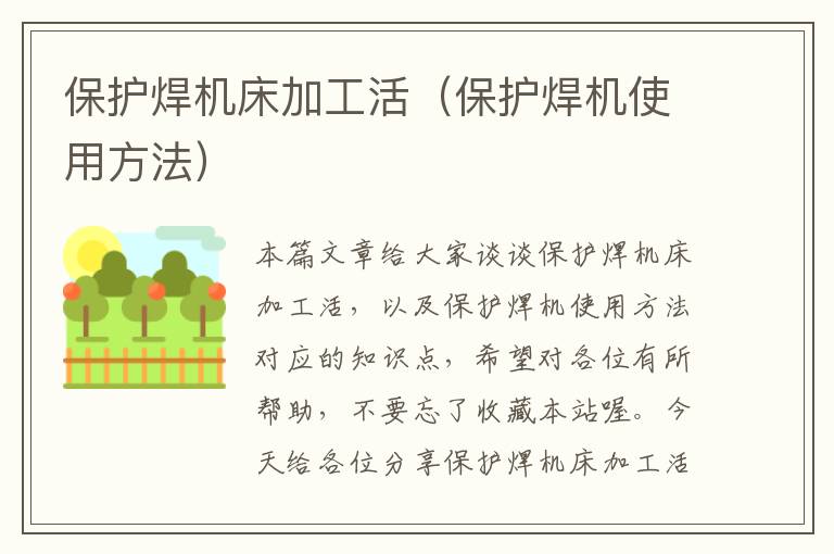 保护焊机床加工活(保护焊机使用方法)
