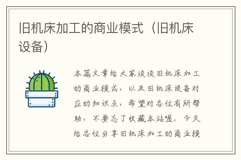 旧机床加工的商业模式(旧机床设备)
