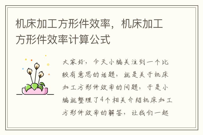 机床加工方形件效率,机床加工方形件效率计算公式