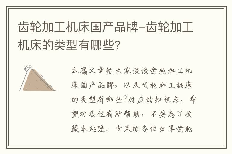 齿轮加工机床国产品牌-齿轮加工机床的类型有哪些?
