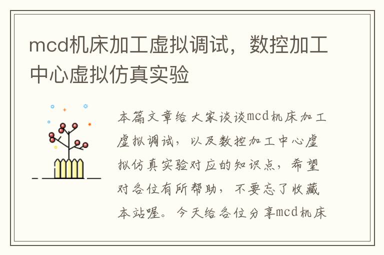 mcd机床加工虚拟调试,数控加工中心虚拟仿真实验