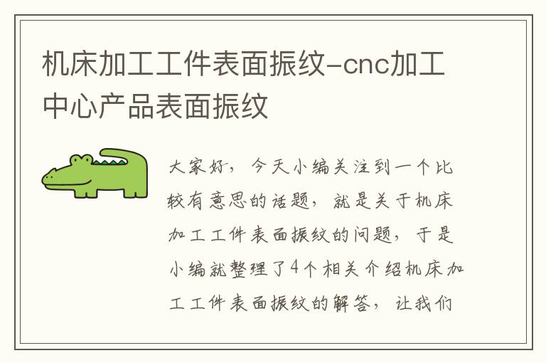 机床加工工件表面振纹-cnc加工中心产品表面振纹