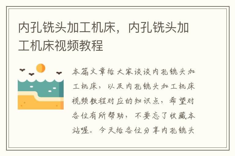 内孔铣头加工机床,内孔铣头加工机床视频教程