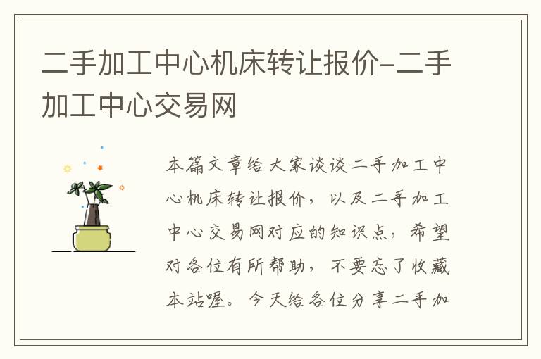 二手加工中心机床转让报价-二手加工中心交易网