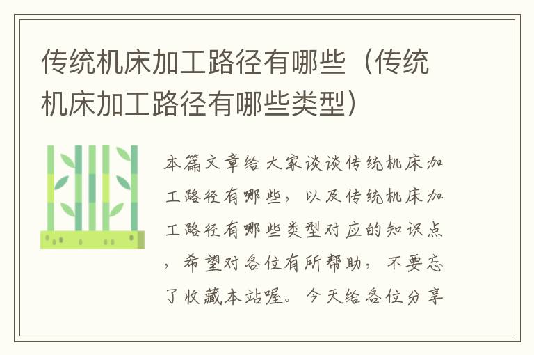 传统机床加工路径有哪些(传统机床加工路径有哪些类型)