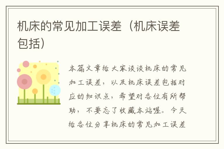 机床的常见加工误差(机床误差包括)
