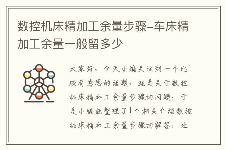 数控机床精加工余量步骤-车床精加工余量一般留多少