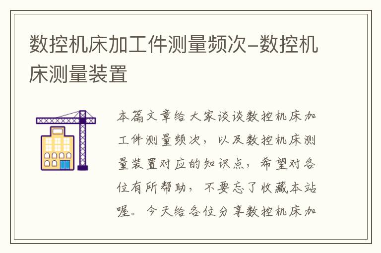 数控机床加工件测量频次-数控机床测量装置