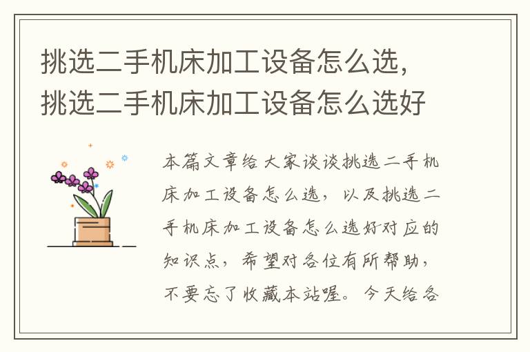 挑选二手机床加工设备怎么选，挑选二手机床加工设备怎么选好