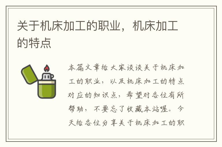 关于机床加工的职业,机床加工的特点