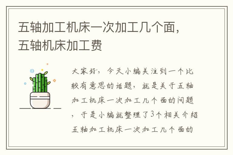 五轴加工机床一次加工几个面,五轴机床加工费