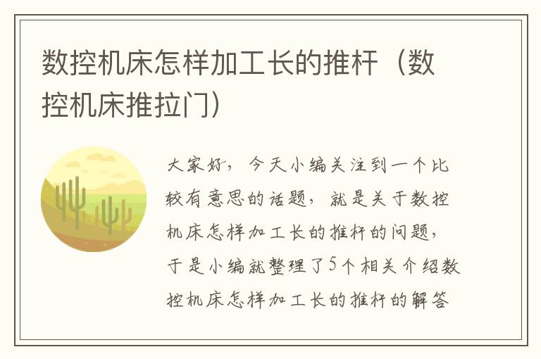数控机床怎样加工长的推杆(数控机床推拉门)