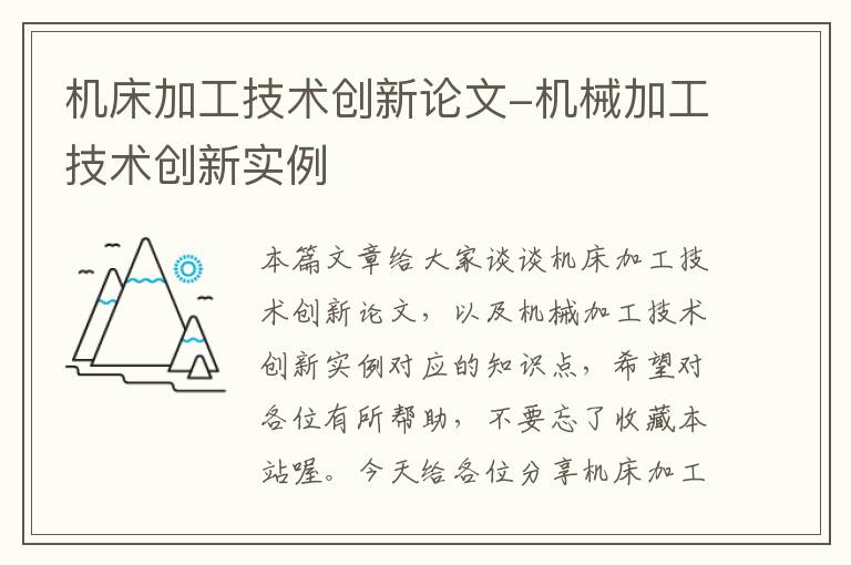 机床加工技术创新论文-机械加工技术创新实例