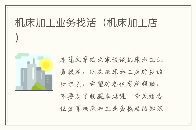 机床加工业务找活(机床加工店)