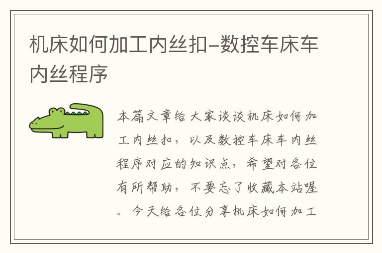 机床如何加工内丝扣-数控车床车内丝程序
