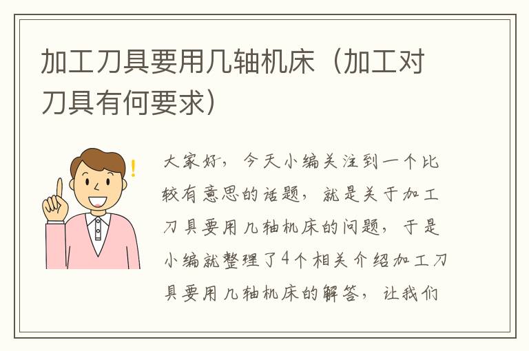 加工刀具要用几轴机床(加工对刀具有何要求)