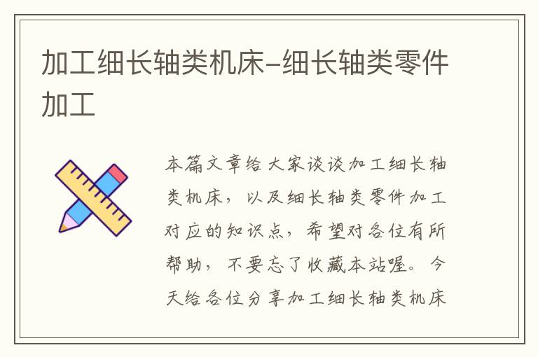 加工细长轴类机床-细长轴类零件加工