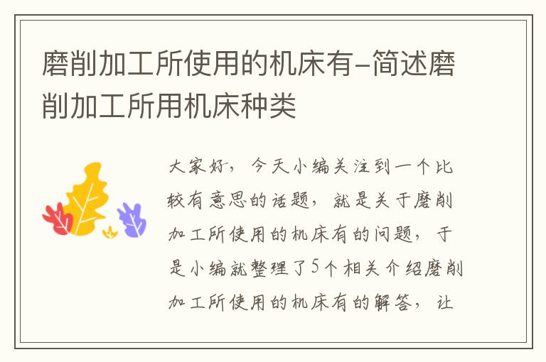 磨削加工所使用的机床有-简述磨削加工所用机床种类