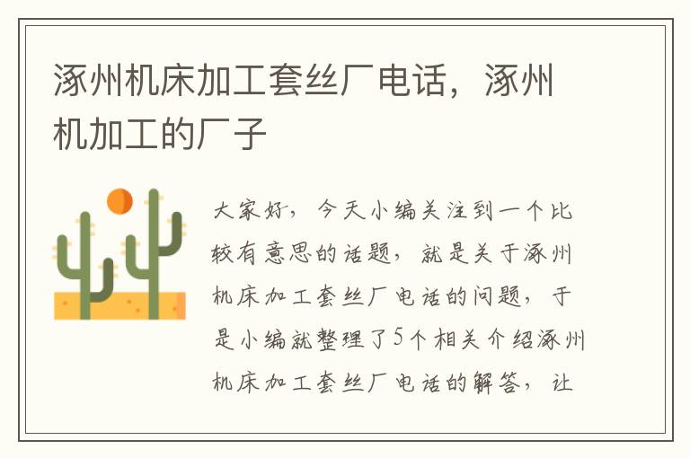 涿州机床加工套丝厂电话,涿州机加工的厂子
