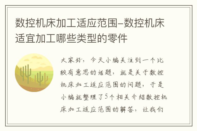 数控机床加工适应范围-数控机床适宜加工哪些类型的零件